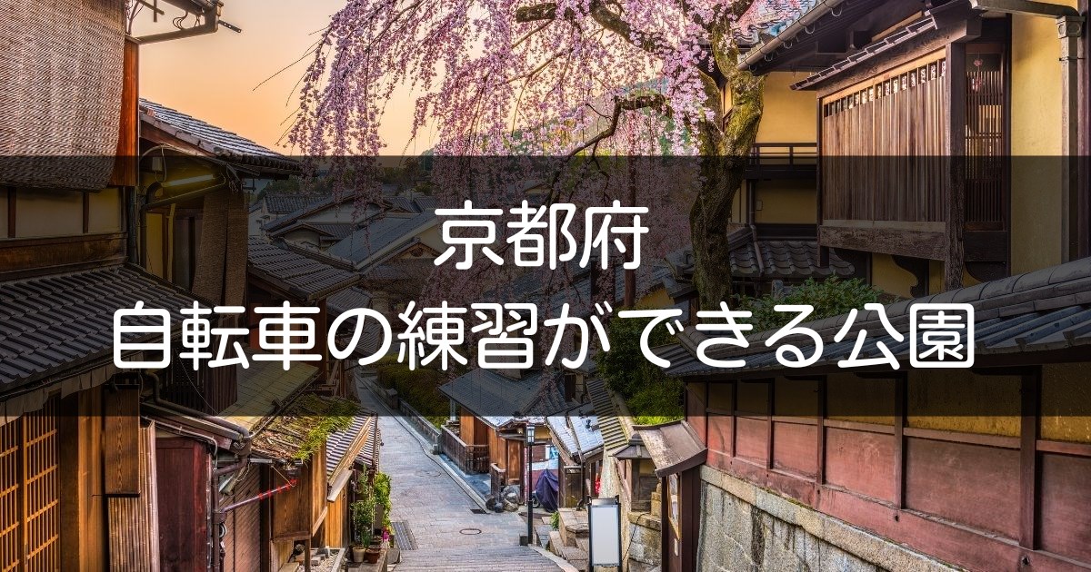 京都府 子供の自転車の練習ができる公園や場所を紹介 持ち込みやレンタル情報もあり