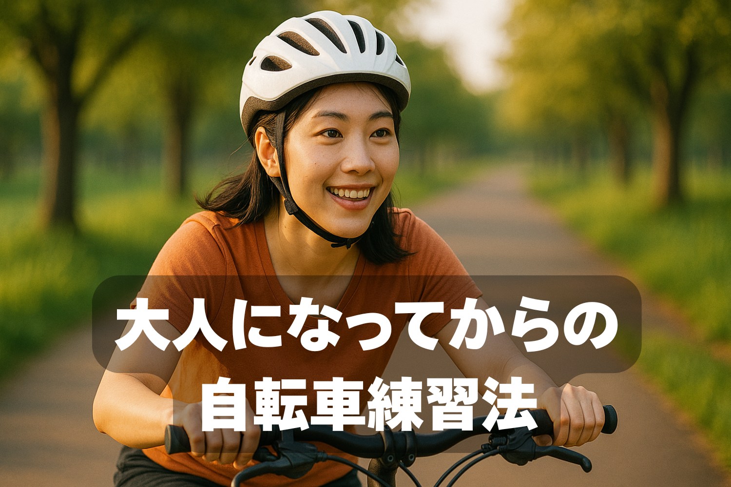 自転車練習