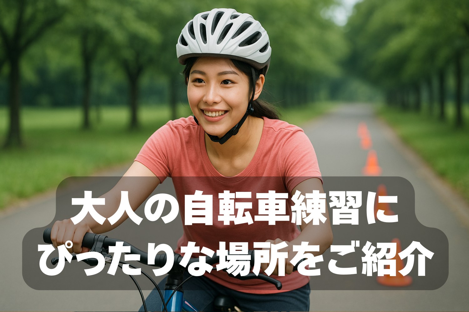 自転車練習場所