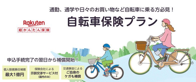自転車保険